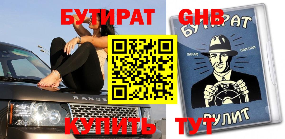 БУТИРАТ 1.4BDO  Вход с VPN  Кореновск 