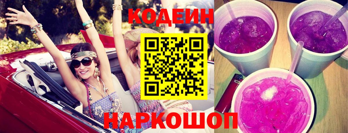 Codein напиток Lean (лин) Кореновск