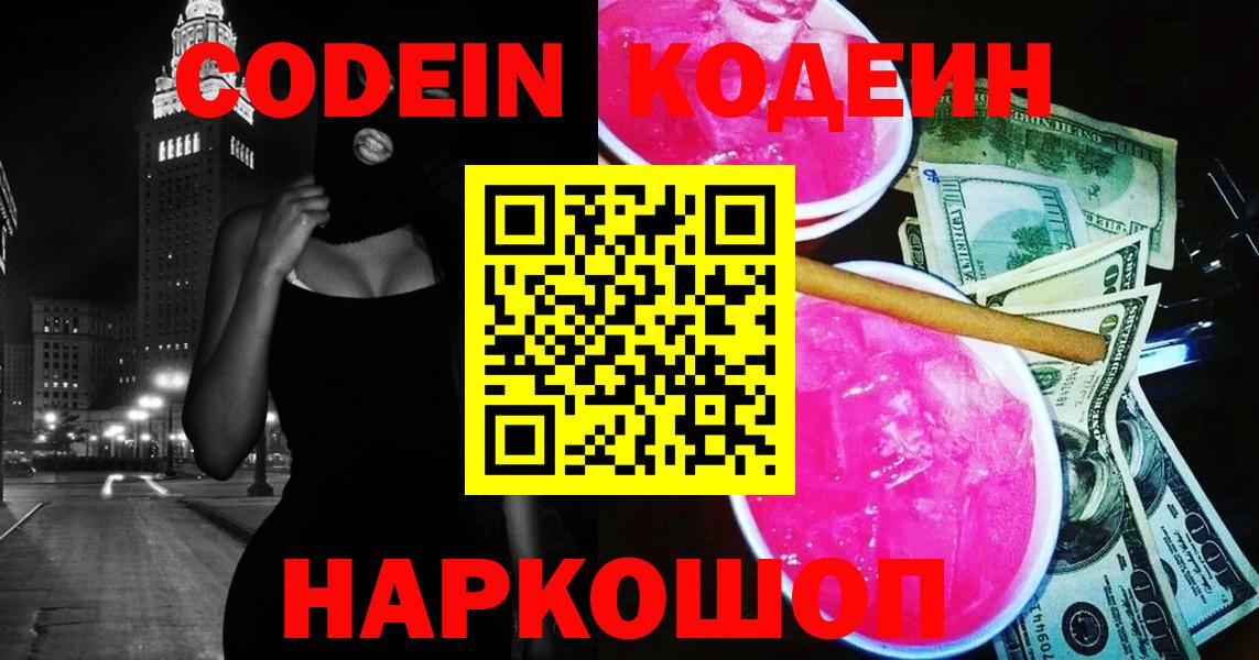 Кодеин Purple Drank  Вход с VPN  Кореновск 